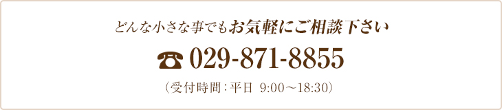 お悩みでしたら今すぐお電話ください