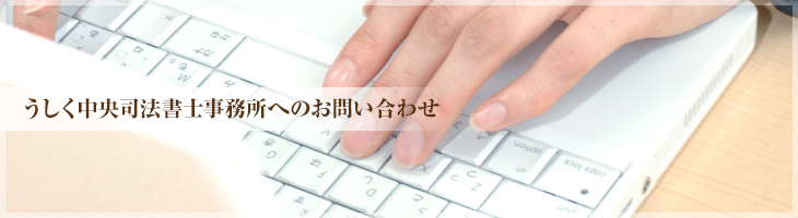 うしく中央司法書士事務所（旧：岩田司法書士事務所）　お問い合わせ