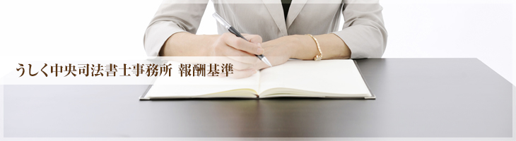 うしく中央司法書士事務所（旧：岩田司法書士事務所）　報酬基準