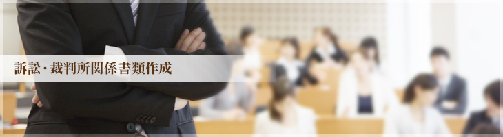 訴訟・裁判所関係書類作成について