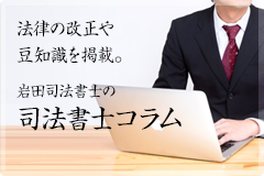 司法書士コラム