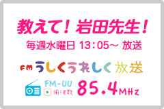 FMうしく 教えて！岩田先生！