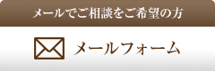 メールでのご相談