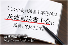 茨城司法書士会