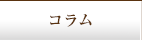 コラム
