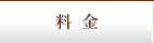 料金