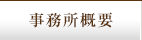 事業所概要