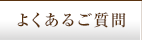 よくあるご質問