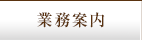 事業案内