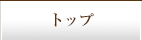 トップページ
