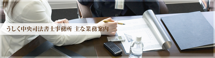 うしく中央司法書士事務所（旧：岩田司法書士事務所）　概要
