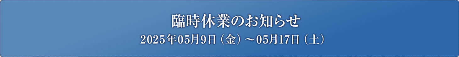 臨時休業のお知らせ