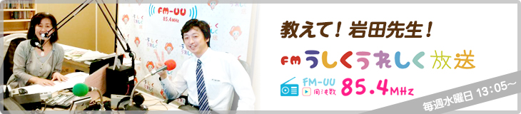 FMうしく 教えて！岩田先生！ 